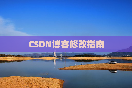 CSDN博客修改指南