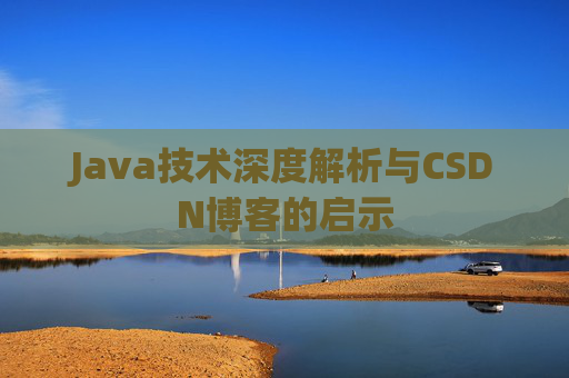 Java技术深度解析与CSDN博客的启示